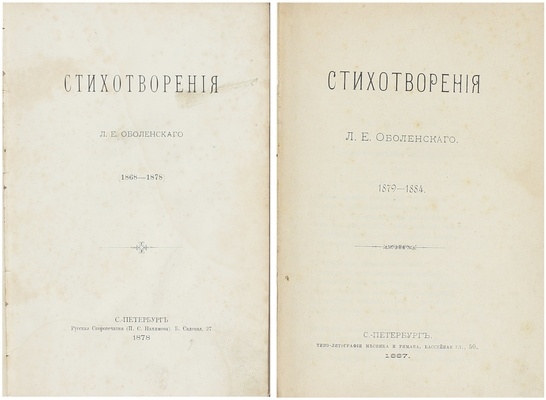 Лот из двух прижизненных изданий стихотворений Леонида Оболенского: